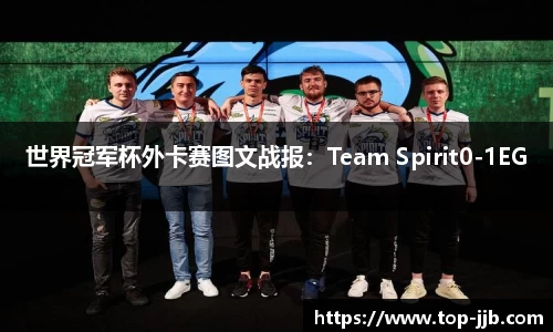 世界冠军杯外卡赛图文战报：Team Spirit0-1EG