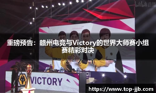 重磅预告：赣州电竞与Victory的世界大师赛小组赛精彩对决