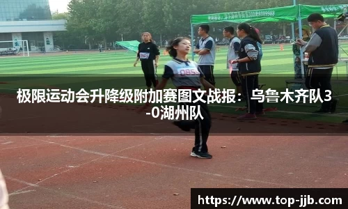 极限运动会升降级附加赛图文战报：乌鲁木齐队3-0湖州队