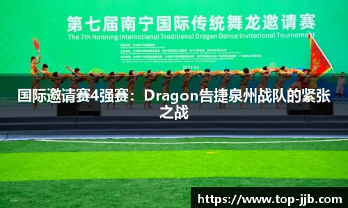 国际邀请赛4强赛：Dragon告捷泉州战队的紧张之战