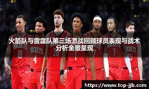 火箭队与雷霆队第三场激战回顾球员表现与战术分析全景呈现